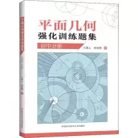 [M]平面几何强化训练题集 初中分册-9787312046452