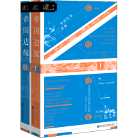 [M]帝国边缘 英国在东方的征服与收藏 1750-1850年(2册)-9787520144551