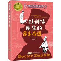 [M]杜利特医生的家乡奇遇-9787533669812