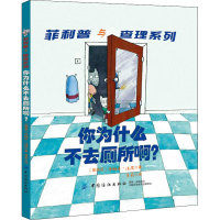 [M]你为什么不去厕所啊?-9787518059096