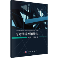 [M]冷弯薄壁型钢墙体-9787030592118