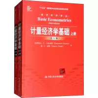 [M]计量经济学基础(第5版)(全2测) 达摩达尔·N·古扎拉蒂,唐·C·波特 著 -9787300136936