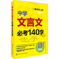 [M]中学文言文必考140字-9787122183781
