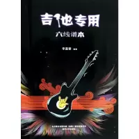 [M]吉他专用六线谱本-9787531345480
