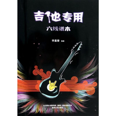 [M]吉他专用六线谱本-9787531345480