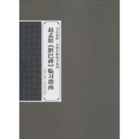 [M]赵孟俯《胆巴碑》临习指南-9787531461357
