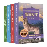 [M]沈石溪动物小说感悟生命书系(套装共4册)红豺.雪域豹影.五彩龙鸟.狼国女王-221404150002