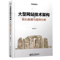[M]大型网站技术架构:核心原理与案例分析-9787121212000