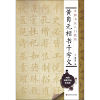 [M]黄自元楷书千字文-9787543965034