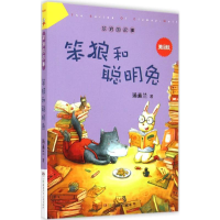 [M]笨狼和聪明兔-9787556204724