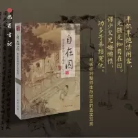 [M]自在囚 明清塾师的生存状态 丁志军 著 -9787553113029