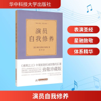 [M]演员自我修养-9787568006804