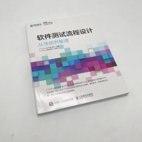 [M]软件测试流程设计 从传统到敏捷-9787115521972