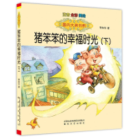 [M]猪笨笨的幸福时光-9787531347415