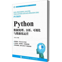 [M]Python数据处理、分析、可视化与数据化运营-9787115527592