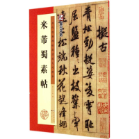 [M]米芾蜀素帖-9787539469751