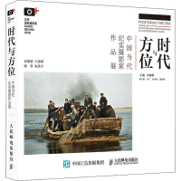 [M]时代与方位 中国当代纪实摄影家作品展-9787115522825