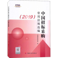 [M]中国招标采购常用法规选编(2019)-9787518210817