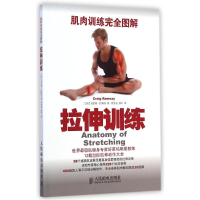 [M]拉伸训练/肌肉训练完全图解-9787115369505
