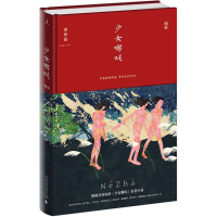 [M]少女哪吒-9787549570263