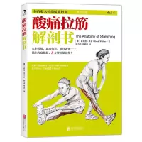 [M]酸痛拉筋解剖书-9787550264021
