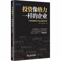 [M]投资像格力一样的企业 产销均衡视角下的企业财务分析-9787513662536
