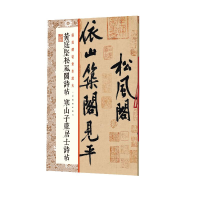 [M]黄庭坚松风阁诗帖寒山子庞居士诗帖 上海书画出版社 著 -9787547923665