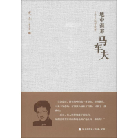 [M]地中海那马车夫:寸寸土地皆故事-9787550714731