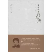 [M]地中海那马车夫:寸寸土地皆故事-9787550714731