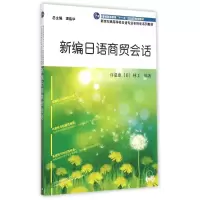 [M]新编日语商贸会话/日语专业本科生教材-9787544638883