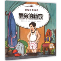 [M]皇帝的新衣 杰克和魔豆-9787531566991