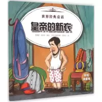 [M]皇帝的新衣 杰克和魔豆-9787531566991