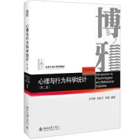 [M]心理与行为科学统计(第2版)-9787301305072