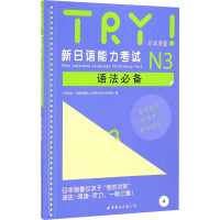 [M]TRY!新日语能力考试N3语法必备-9787510084720