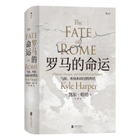 [M]罗马的命运 气候、疾病和帝国的终结-9787559630384