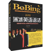 [M]新版薄冰高中英语语法 修订版-9787513148016