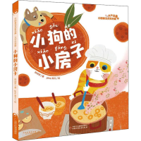 [M]小狗的小房子 孙幼军 著 pine梨儿 绘 -9787514853285