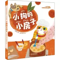 [M]小狗的小房子 孙幼军 著 pine梨儿 绘 -9787514853285