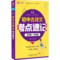 [M]初中古诗文考点速记-9787567645400