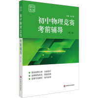 [M]赛前集训 初中物理竞赛考前辅导(第3版)-9787567584273