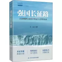 [M]强国长征路 百国调研归来看中华复兴与世界未来-9787503566042