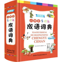 [M]小学生多功能成语词典 彩图版-9787517607052