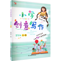 [M]小学创意写作 5年级 上册-9787553784335
