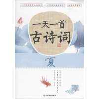 [M]一天一首古诗词 夏-9787570106356