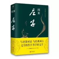 [M]图解庄子(新版) 庄周、思履 著 -9787550282032