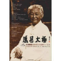 [M]感恩太极 扎西解析传统杨式太极拳八十五式 扎西,李海水,杨大卫 -9787500941705