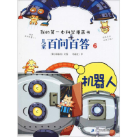 [M]儿童百问百答 6 机器人-9787556838912