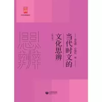 [M]当代时文的文化思辨(修订本)-9787544484121
