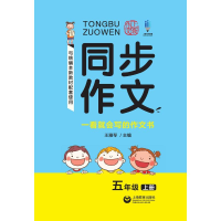 [M]5年级(上)/同步作文 王雅琴 著 -9787544493529