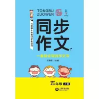 [M]5年级(上)/同步作文 王雅琴 著 -9787544493529